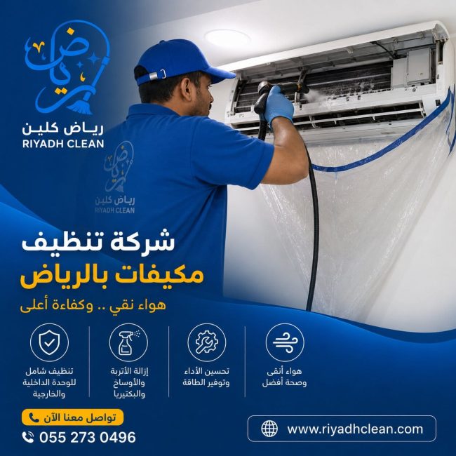 شركة تنظيف مكيفات بالرياض