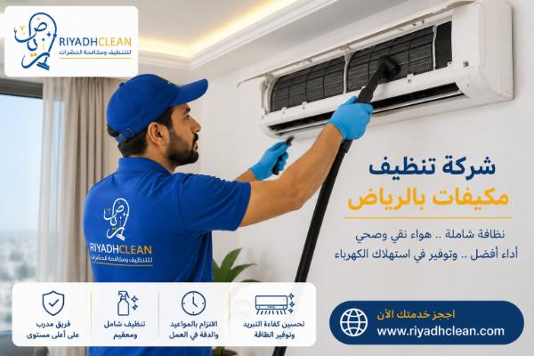 شركة تنظيف مكيفات بالرياض