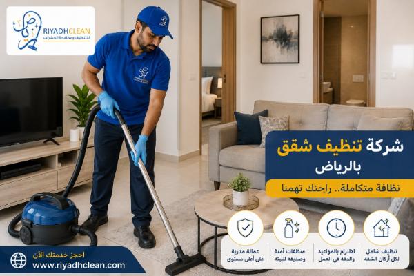 شركة تنظيف شقق بالرياض