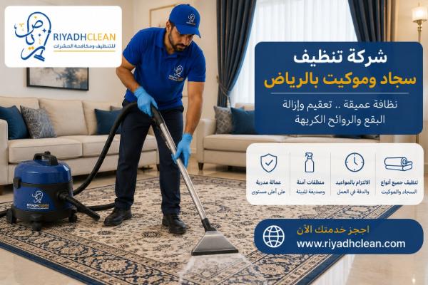 شركة تنظيف سجاد وموكيت بالرياض