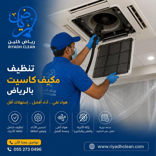 تنظيف مكيف كاسيت بالرياض
