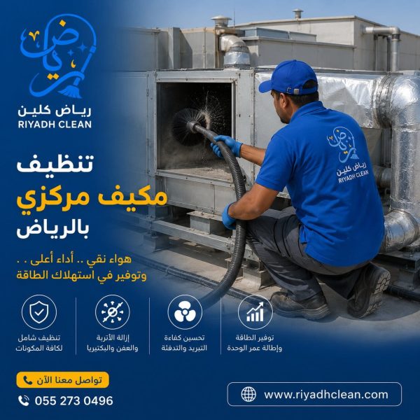 تنظيف مكيف مركزي بالرياض
