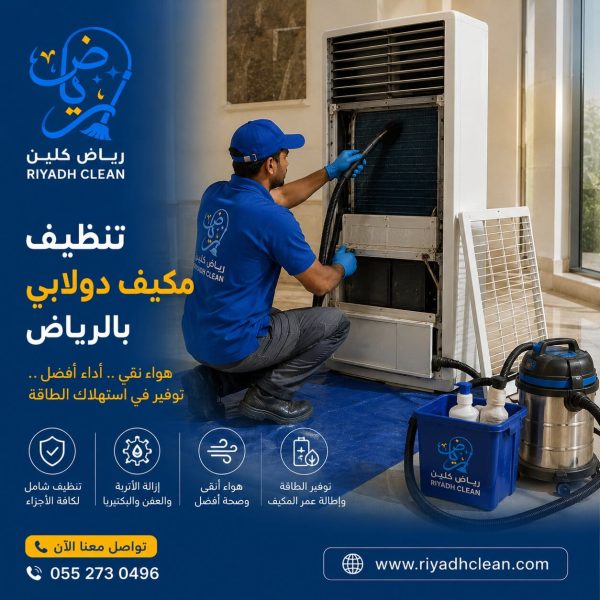 تنظيف مكيف دولابي بالرياض