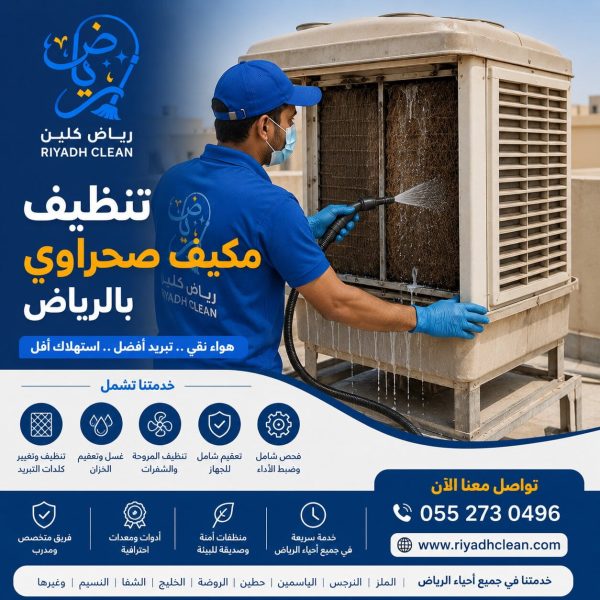 تنظيف مكيف صحراوي بالرياض