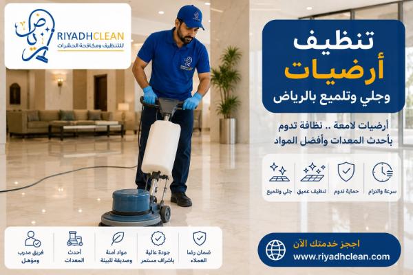 تنظيف أرضيات وجلي وتلميع بالرياض