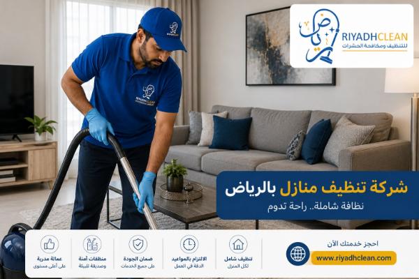شركة تنظيف منازل بالرياض