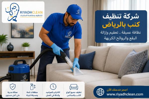 شركة تنظيف كنب بالرياض