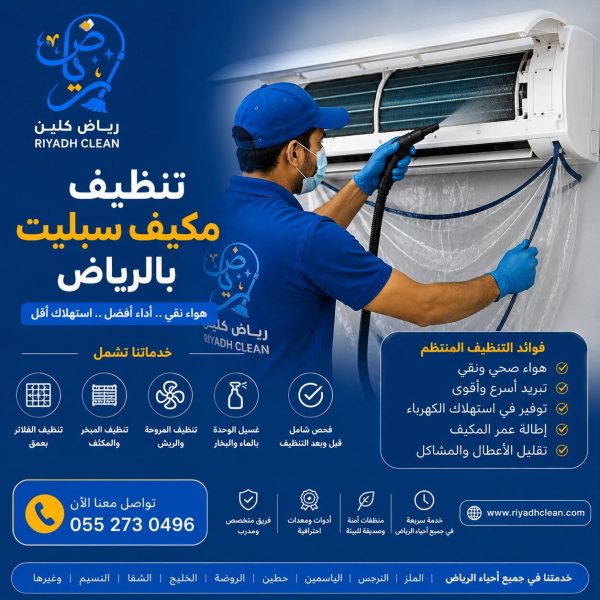 تنظيف مكيفات سبليت بالرياض