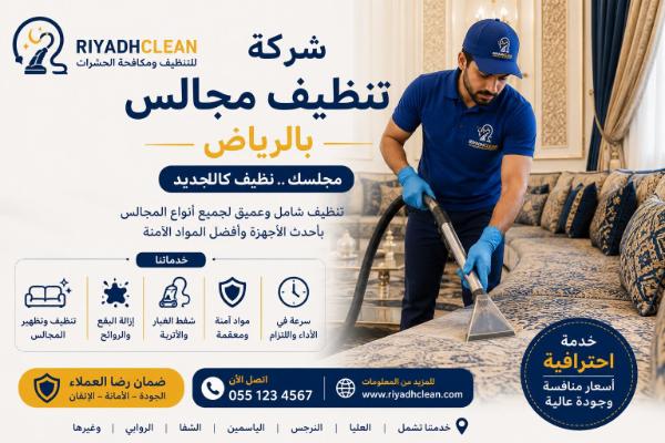 شركة تنظيف مجالس بالرياض
