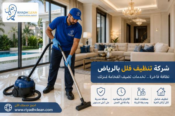 شركة تنظيف فلل بالرياض