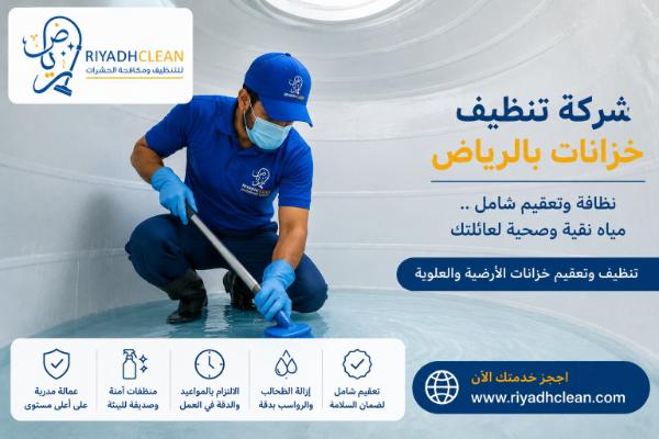 شركة تنظيف خزانات بالرياض