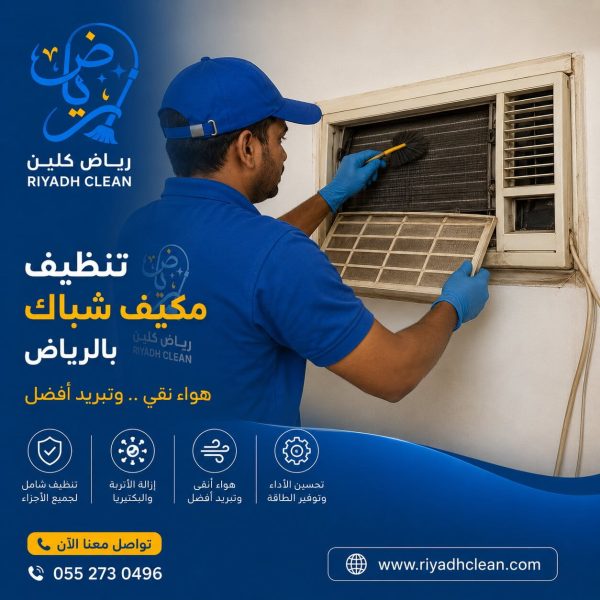 تنظيف مكيفات شباك بالرياض