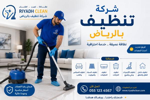 شركة تنظيف بالرياض