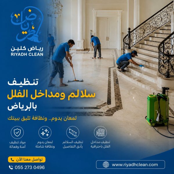 تنظيف سلالم ومداخل الفلل بالرياض