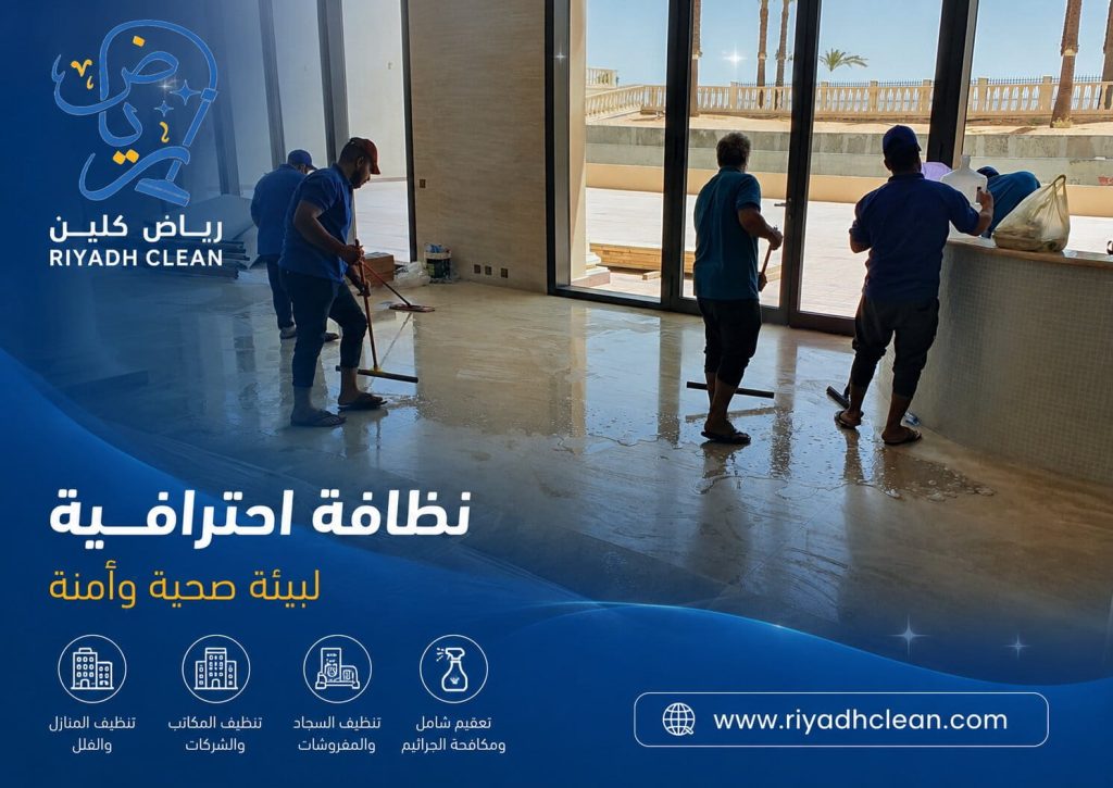 تنظيف فلل من الداخل بالرياض