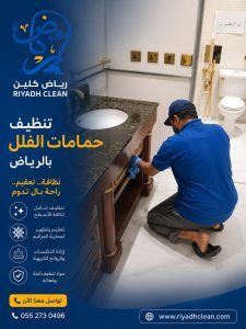تنظيف حمامات الفلل بالرياض